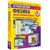 Лабораторные работы по физике 9 класс. Сетевая версия - «globural.ru» - Москва