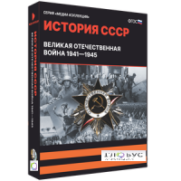 Медиа коллекция "История СССР. Великая Отечественная война 1941 – 1945" - «globural.ru» - Москва