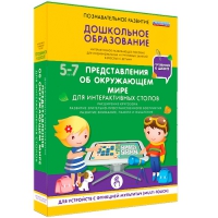 Интерактивное развивающие пособие "Готовимся к школе. Представления об окружающем мире. Для интерактивных столов" - «globural.ru» - Москва