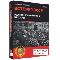 Медиа коллекция "История СССР. Революционный кризис в России" - «globural.ru» - Москва