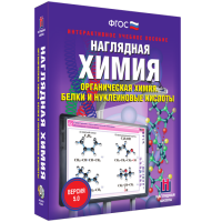 Наглядная химия. Органическая химия. Белки и нуклеиновые кислоты - «globural.ru» - Москва