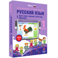 Русский язык 1 класс. Звуки и буквы. Синтаксис. Состав слова. Орфография - «globural.ru» - Москва