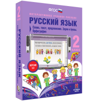 Русский язык 2 класс. Слово, текст, предложение. Звуки и буквы. Орфография - «globural.ru» - Москва