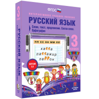 Русский язык 3 класс. Слово, текст, предложение. Состав слова. Орфография - «globural.ru» - Москва