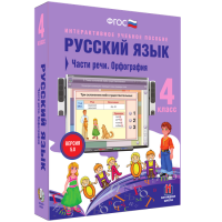 Русский язык 4 класс. Части речи. Орфография - «globural.ru» - Москва