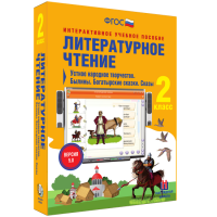 Литературное чтение 2 класс. Устное народное творчество. Былины. Богатырские сказки. Сказы - «globural.ru» - Москва