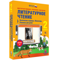 Литературное чтение 2 класс. Поэтические страницы. Миниатюры. Рассказы для детей - «globural.ru» - Москва