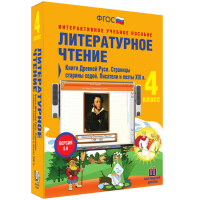 Литературное чтение 4 класс. Книги Древней Руси. Страницы Старины Седой. Писатели и поэты XIX в. - «globural.ru» - Москва