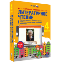 Литературное чтение 4 класс. Писатели и поэты XX в. Поэтические страницы. Зарубежные писатели. Словари, справочники, энциклопедии - «globural.ru» - Москва