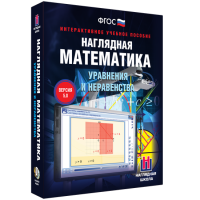 Наглядная математика. Уравнения и неравенства - «globural.ru» - Москва