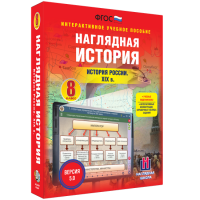 Наглядная история. История России XIX века. 8 класс - «globural.ru» - Москва