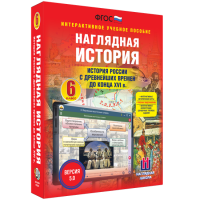 Наглядная история. История России с древнейших времен до конца XVI века. 6 класс - «globural.ru» - Москва