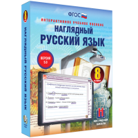 Наглядный русский язык. 8 класс - «globural.ru» - Москва