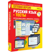 Сетевая версия. Тесты. Русский язык 1 класс - «globural.ru» - Москва