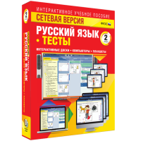 Сетевая версия. Тесты. Русский язык 2 класс - «globural.ru» - Москва