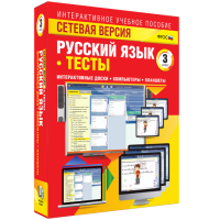 Сетевая версия. Тесты. Русский язык 3 класс - «globural.ru» - Москва