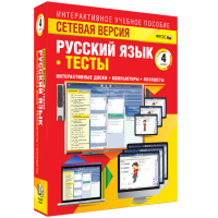 Сетевая версия. Тесты. Русский язык 4 класс - «globural.ru» - Москва