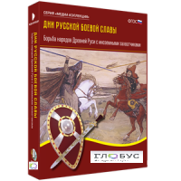 Медиа Коллекция "Дни русской боевой славы. Борьба народов Древней Руси с иноземными захватчиками" - «globural.ru» - Москва
