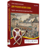 Медиа Коллекция "Дни русской боевой славы. Борьба с иностранными интервентами. XVII век" - «globural.ru» - Москва