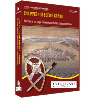 Медиа Коллекция "Дни русской боевой славы. На суше и на море. Важнейшие битвы Северной войны" - «globural.ru» - Москва