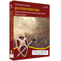 Медиа Коллекция "Дни русской боевой славы. Внешняя политика России во второй половине XVIII века. Военные кампании" - «globural.ru» - Москва