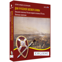 Медиа Коллекция "Дни русской боевой славы. Внешняя политика России первой половины XIX века. Военные кампании" - «globural.ru» - Москва