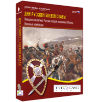 Медиа Коллекция "Дни русской боевой славы. Внешняя политика России второй половины XIX века. Военные кампании" - «globural.ru» - Москва