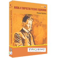 Медиа Коллекция "Жизнь и творчество русских художников. Михаил Врубель" - «globural.ru» - Москва