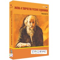 Медиа Коллекция "Жизнь и творчество русских художников. Николай Ге" - «globural.ru» - Москва