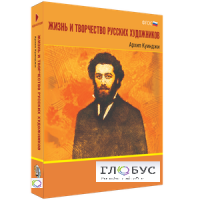 Медиа Коллекция "Жизнь и творчество русских художников. Архип Куинджи" - «globural.ru» - Москва