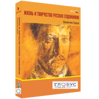 Медиа Коллекция "Жизнь и творчество русских художников. Валентин Серов" - «globural.ru» - Москва