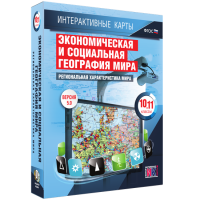 Интерактивные карты. Экономическая и социальная география мира. 10 – 11 классы. Региональная характеристика мира - «globural.ru» - Москва