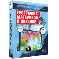 Интерактивные карты. География материков и океанов. 7 класс. Главные особенности природы Земли - «globural.ru» - Москва