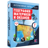 Интерактивные карты. География материков и океанов. 7 класс. Южные материки - «globural.ru» - Москва