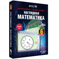 Наглядная математика. 6 класс - «globural.ru» - Москва