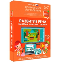 Интерактивное развивающее пособие "Готовимся к школе. Развитие речи. Смотрим, слышим, говорим" - «globural.ru» - Москва