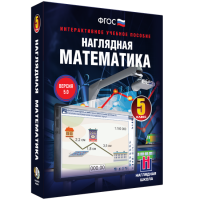 Наглядная математика. 5 класс - «globural.ru» - Москва