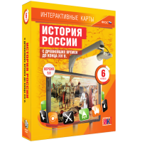 Интерактивные карты. История России с древнейших времен до конца XVI в. 6 класс - «globural.ru» - Москва