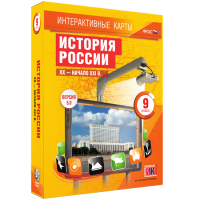 Интерактивные карты. История России. XX - начало XXI в. 9 класс - «globural.ru» - Москва