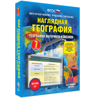 Наглядная география. География материков и океанов. 7 класс - «globural.ru» - Москва