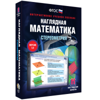 Наглядная математика. Стереометрия - «globural.ru» - Москва