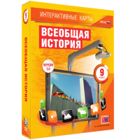 Интерактивные карты. Всеобщая история. 9 класс - «globural.ru» - Москва