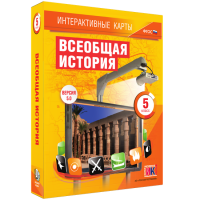 Интерактивные карты. Всеобщая история. 5 класс. - «globural.ru» - Москва