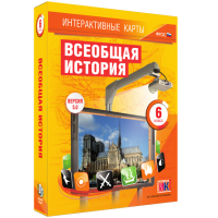 Интерактивные карты. Всеобщая история. 6 класс - «globural.ru» - Москва