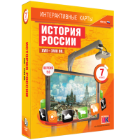 Интерактивные карты. История России. XVII - XVIII вв. 7 класс - «globural.ru» - Москва