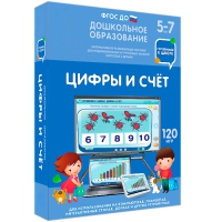 Интерактивное развивающее пособие "Готовимся к школе: Цифры и счет (ФГОС ДО) 5-7 лет" - «globural.ru» - Москва