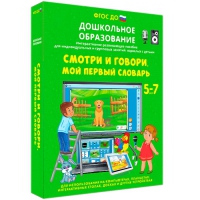 Наглядное дошкольное образование. Смотри и говори. Мой первый словарь - «globural.ru» - Москва