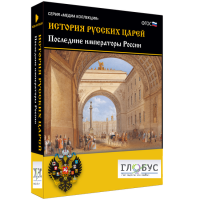 Медиа коллекция "История русских царей. Последние императоры России" - «globural.ru» - Москва