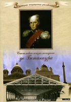 DVD "История России XIX века. Эпоха Александра I. «Счастливая жизнь господина де Бетанкура» " - «globural.ru» - Москва