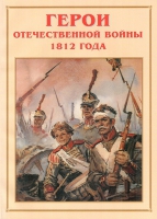 Альбом-справочник «Герои Отечественной войны 1812 года» - «globural.ru» - Москва